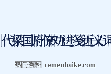 代梁国府僚劝进笺近义词是什么意思的图片